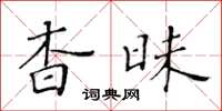 黃華生杳昧楷書怎么寫