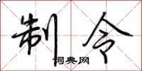 荊霄鵬制令行書怎么寫
