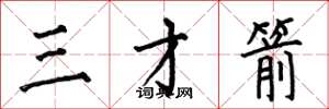 何伯昌三才箭楷書怎么寫