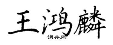 丁謙王鴻麟楷書個性簽名怎么寫