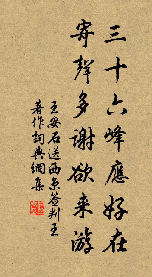 王安石三十六峰應好在,寄聲多謝欲來游書法作品欣賞