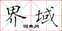 黃華生界域楷書怎么寫