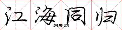 龐中華江海同歸行書怎么寫