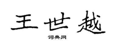 袁強王世越楷書個性簽名怎么寫
