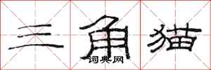 范連陞三角貓隸書怎么寫