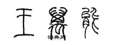 陳墨王萬能篆書個性簽名怎么寫