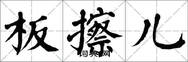 翁闓運板擦兒楷書怎么寫