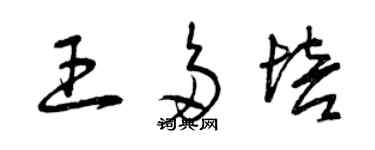 曾慶福王多培草書個性簽名怎么寫