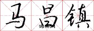 馬昌鎮怎么寫好看
