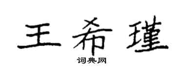 袁強王希瑾楷書個性簽名怎么寫