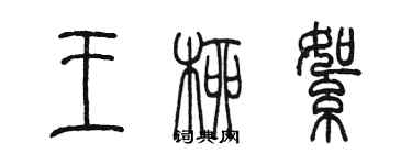 陳墨王柳絮篆書個性簽名怎么寫