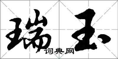 胡問遂瑞玉行書怎么寫