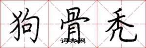 荊霄鵬狗骨禿楷書怎么寫
