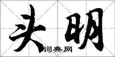 胡問遂頭明行書怎么寫