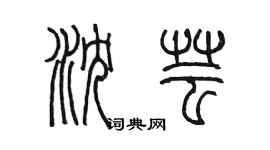 陳墨瀋芸篆書個性簽名怎么寫