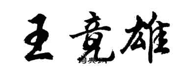 胡問遂王竟雄行書個性簽名怎么寫