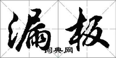 胡問遂漏板行書怎么寫