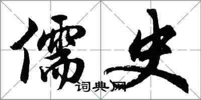 胡問遂儒史行書怎么寫