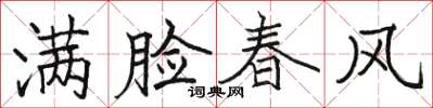 駱恆光滿臉春風楷書怎么寫