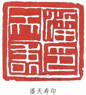 潘天壽的篆刻印章潘天壽印