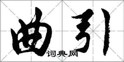 胡問遂曲引行書怎么寫