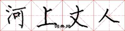 何伯昌河上丈人楷書怎么寫