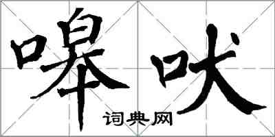 翁闓運嗥吠楷書怎么寫