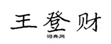 袁強王登財楷書個性簽名怎么寫