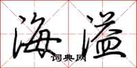 荊霄鵬海溢行書怎么寫