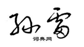 曾慶福孫雷草書個性簽名怎么寫