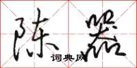 駱恆光陳器行書怎么寫
