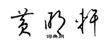 梁錦英黃明軒草書個性簽名怎么寫