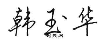 駱恆光韓玉華行書個性簽名怎么寫