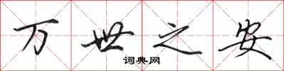 田英章萬世之安行書怎么寫