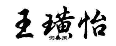 胡問遂王璜怡行書個性簽名怎么寫