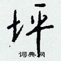 鎖硬筆草書書法字典_鎖鋼筆草書字帖