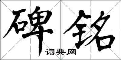 翁闓運碑銘楷書怎么寫