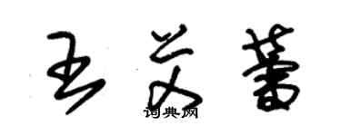 朱錫榮王艾蕾草書個性簽名怎么寫