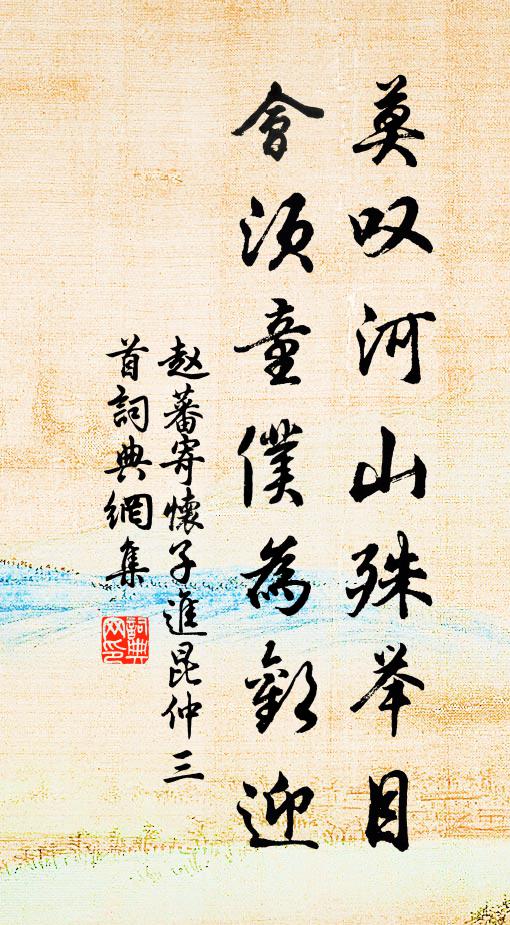 倩萬斛泉珠，四圍嵐翠，一洗塵襟 詩詞名句