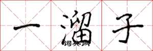 侯登峰一溜子楷書怎么寫