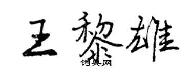 曾慶福王黎雄行書個性簽名怎么寫