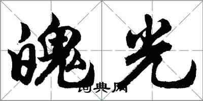 胡問遂魄光行書怎么寫