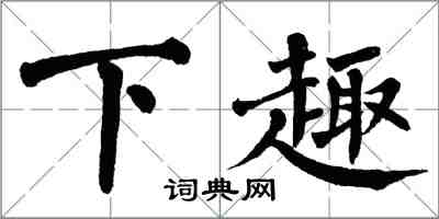 翁闓運下趣楷書怎么寫