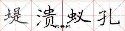 侯登峰堤潰蟻孔楷書怎么寫