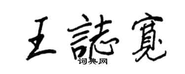 王正良王志寬行書個性簽名怎么寫
