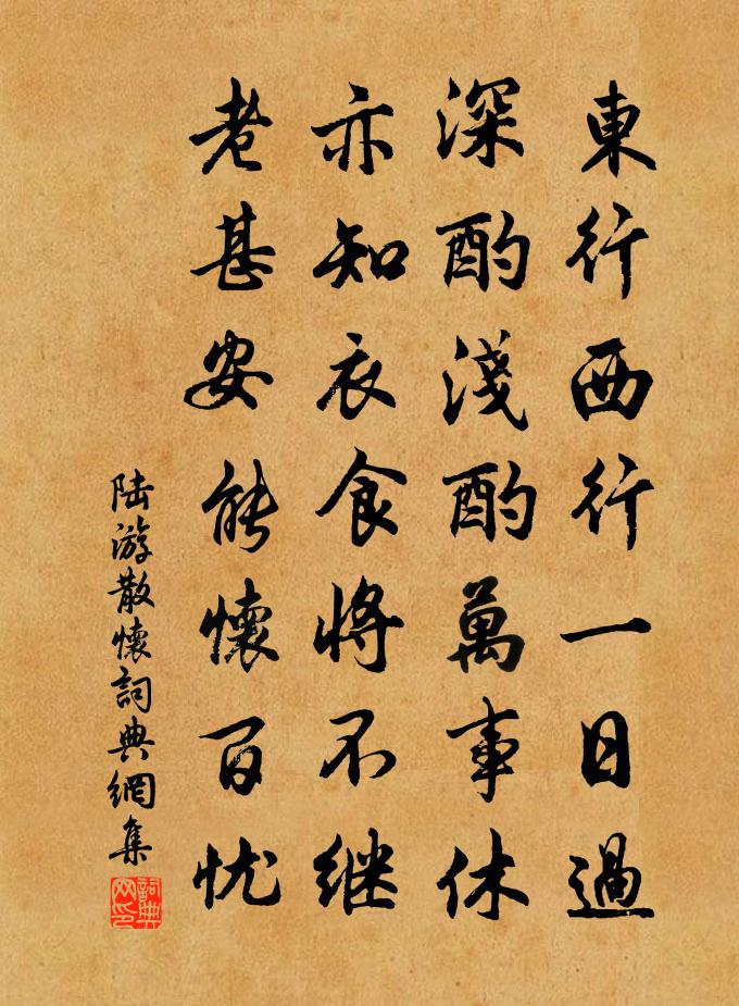 陸游散懷書法作品欣賞