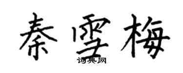 何伯昌秦雪梅楷書個性簽名怎么寫