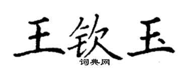 丁謙王欽玉楷書個性簽名怎么寫