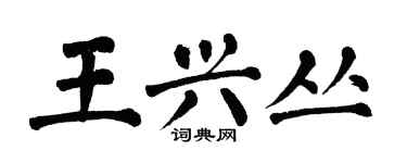 翁闓運王興叢楷書個性簽名怎么寫