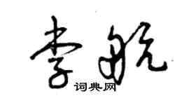 曾慶福李航草書個性簽名怎么寫